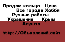 Продам кольцо › Цена ­ 5 000 - Все города Хобби. Ручные работы » Украшения   . Крым,Алушта